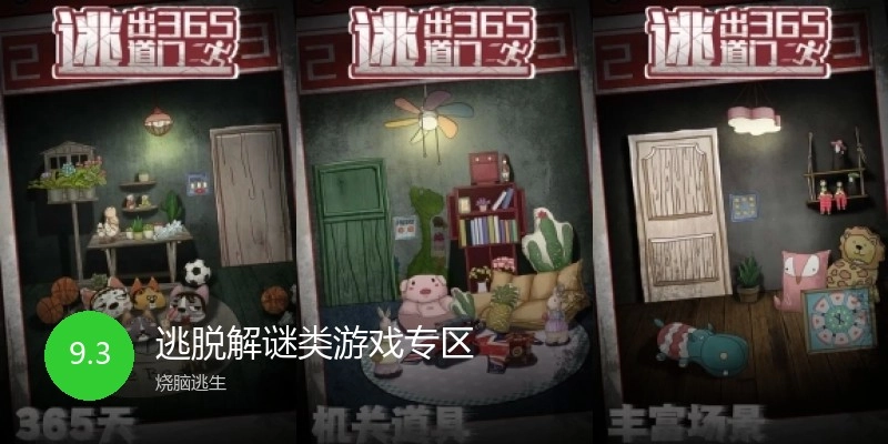 逃脱解谜类游戏专区