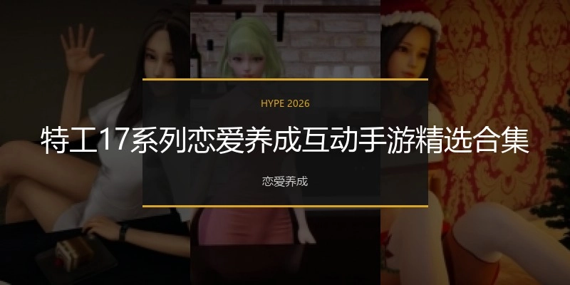 特工17手游最新版合集