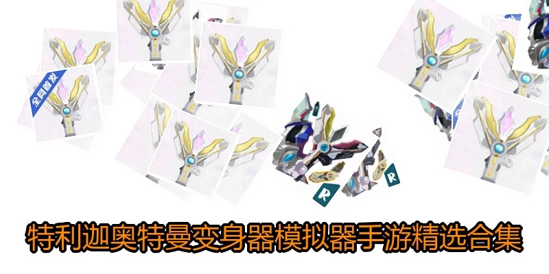 特利迦奥特曼变身器模拟器手游精选合集