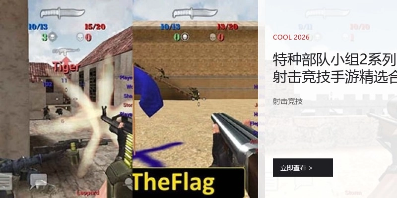 特种部队小组2系列射击竞技手游精选合集