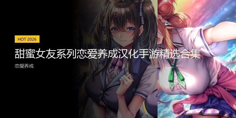 甜蜜女友系列手游精选合集