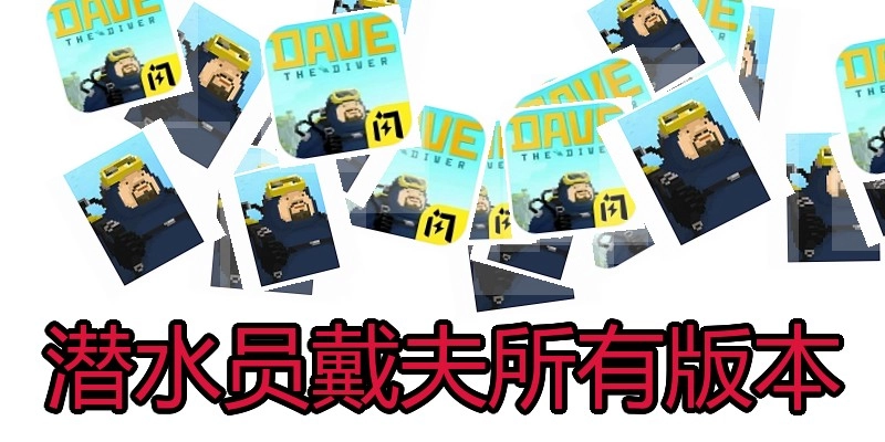 潜水员戴夫所有版本