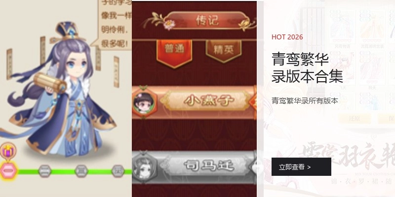青鸾繁华录版本合集