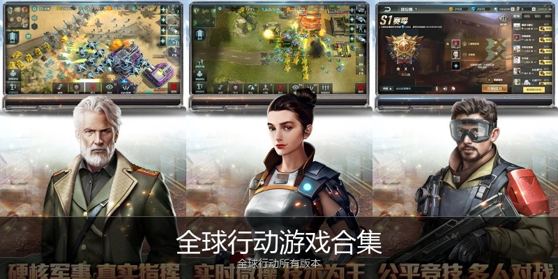 全球行动游戏合集