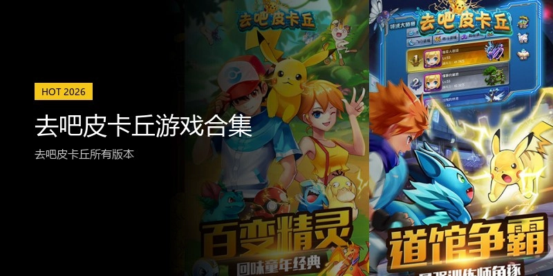 去吧皮卡丘游戏合集