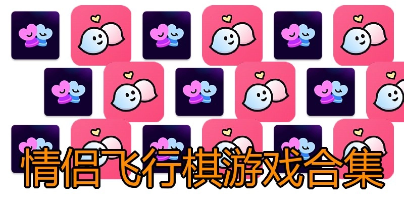 情侣飞行棋游戏合集