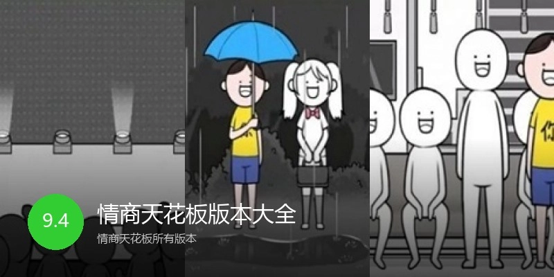情商天花板版本大全