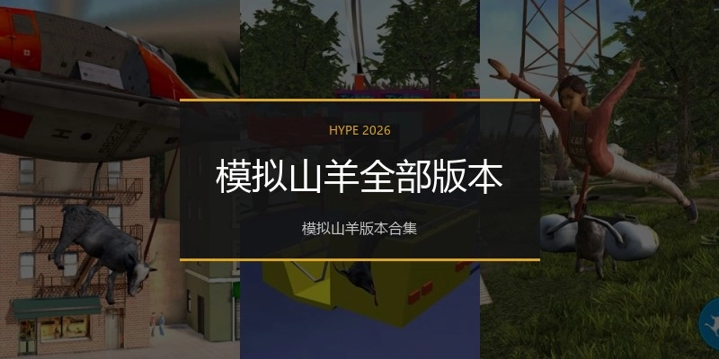 模拟山羊全部版本
