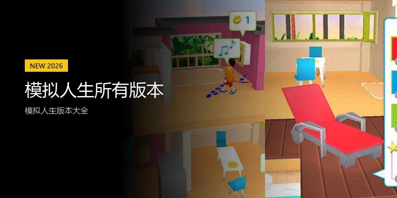 模拟人生所有版本