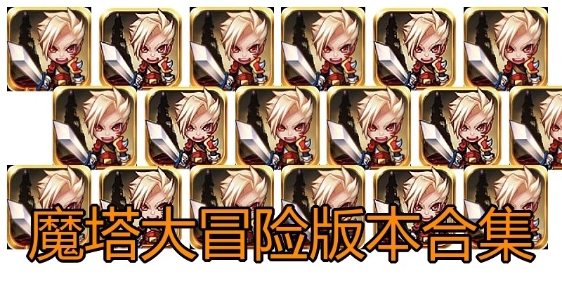 魔塔大冒险版本合集