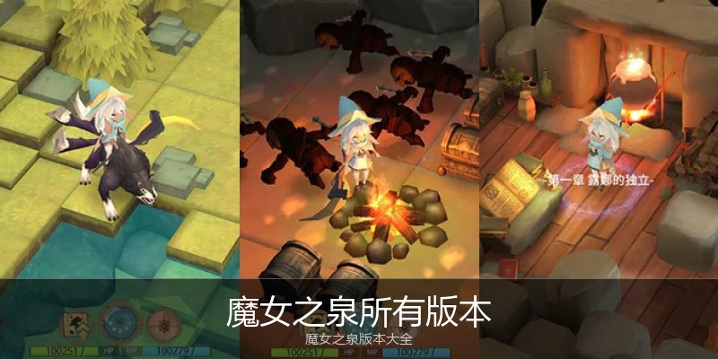 魔女之泉所有版本