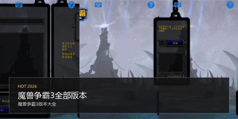 魔兽争霸3全部版本