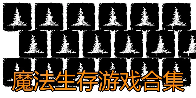 魔法生存游戏合集
