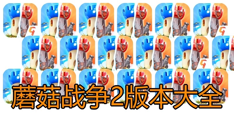 蘑菇战争2版本大全