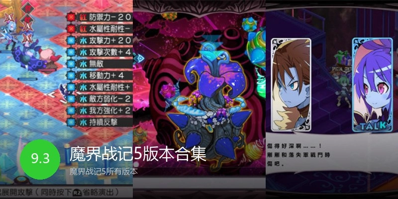 魔界战记5版本合集