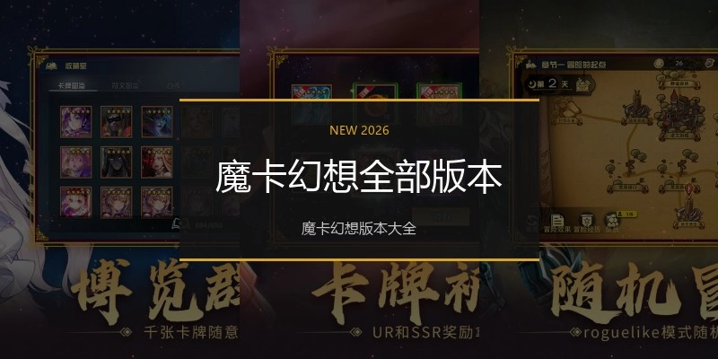 魔卡幻想全部版本