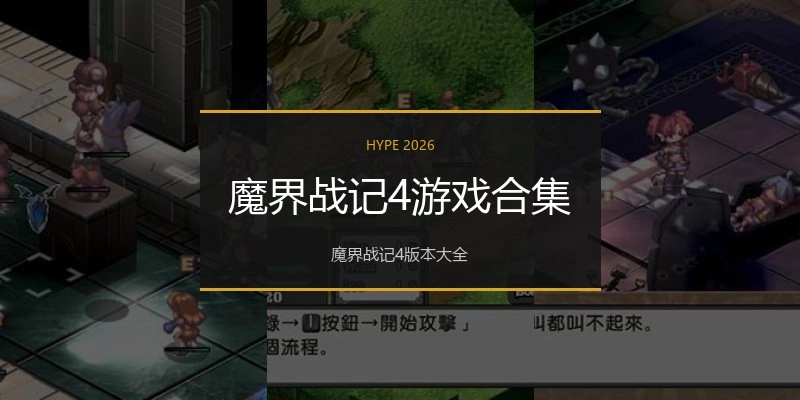 魔界战记4游戏合集
