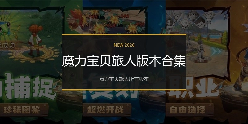 魔力宝贝旅人版本合集