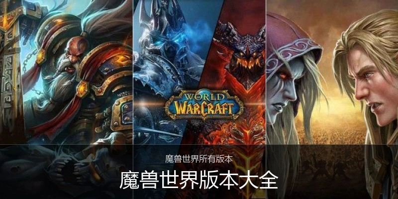 魔兽世界版本大全