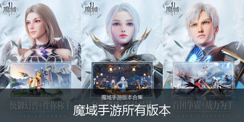 魔域手游所有版本