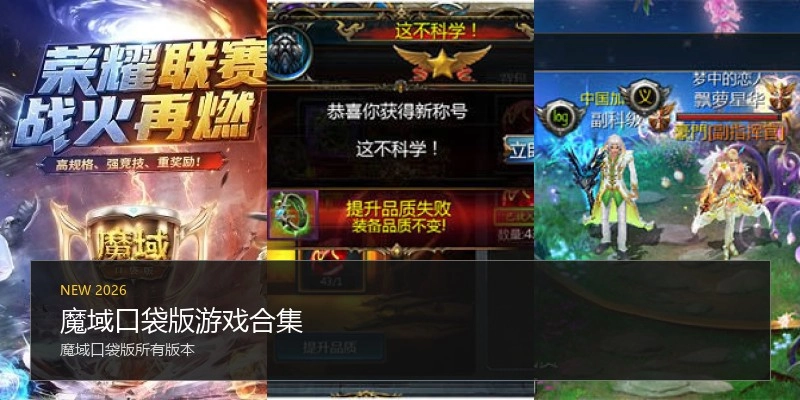 魔域口袋版游戏合集