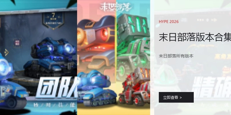 末日部落版本合集