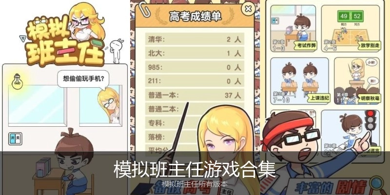 模拟班主任游戏合集