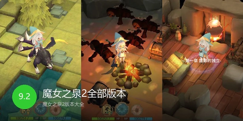 魔女之泉2全部版本