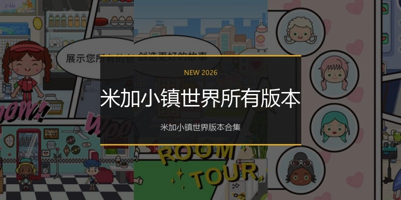 米加小镇世界所有版本