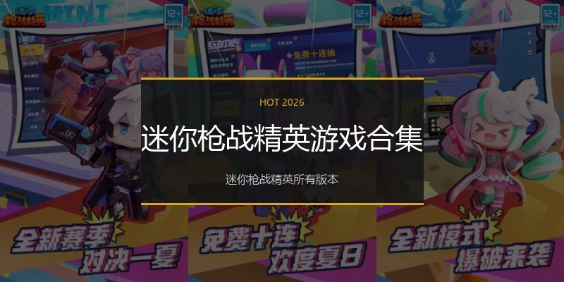 迷你枪战精英游戏合集