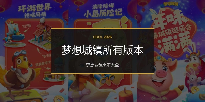 梦想城镇所有版本