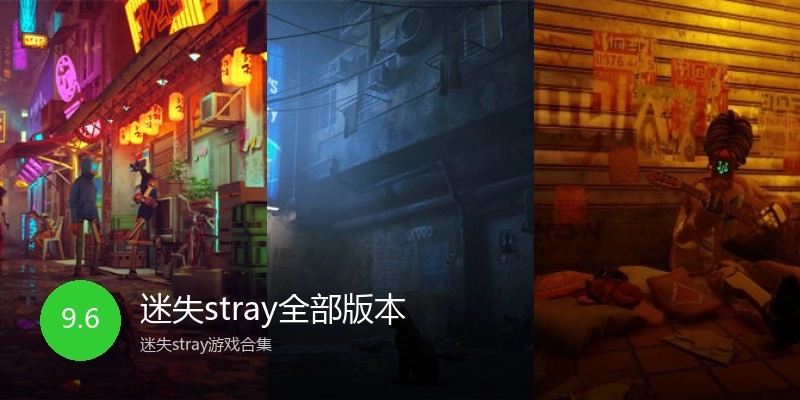 迷失stray全部版本