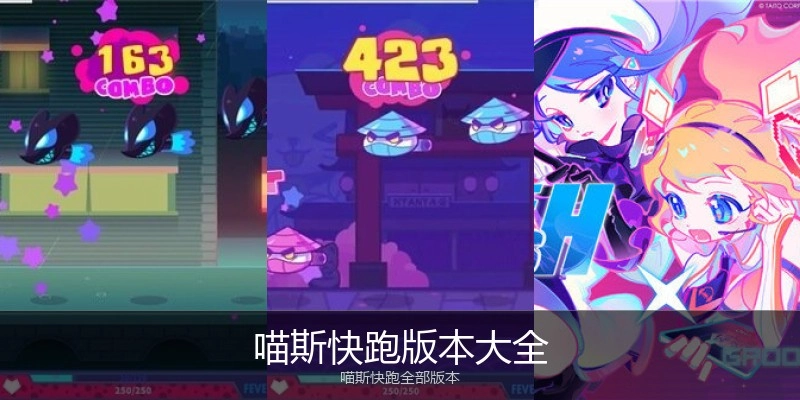 喵斯快跑版本大全