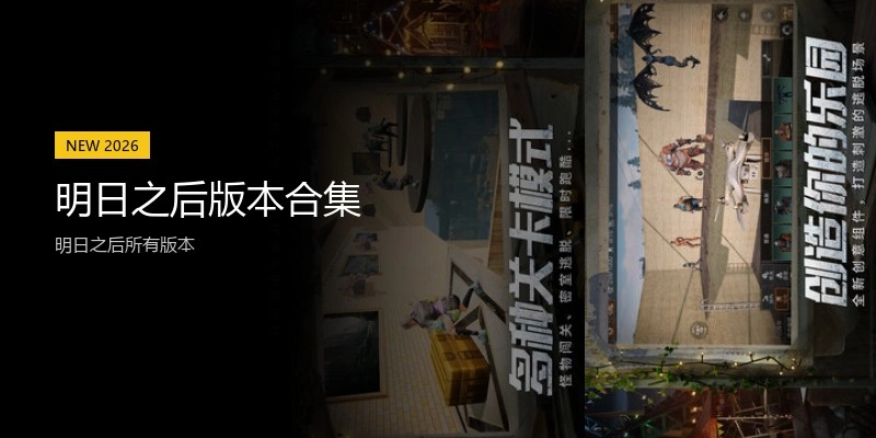 明日之后版本合集