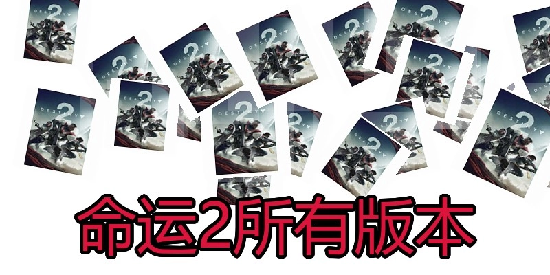 命运2所有版本