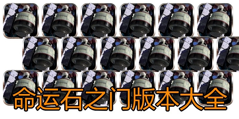 命运石之门版本大全