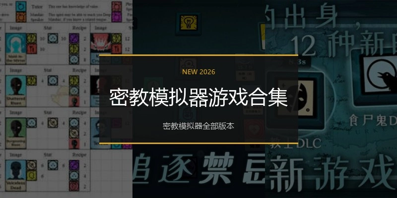 密教模拟器游戏合集