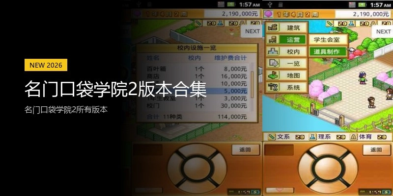 名门口袋学院2版本合集