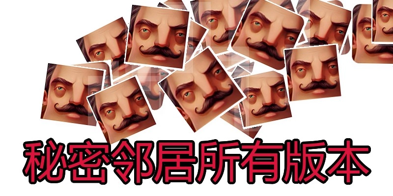 秘密邻居所有版本