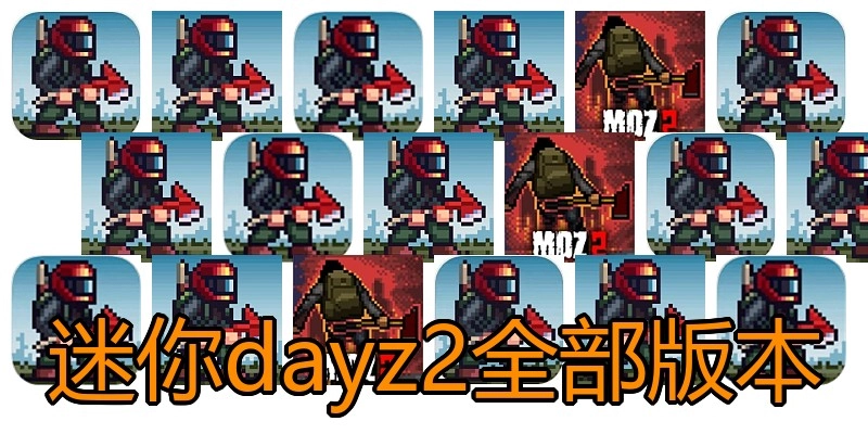 迷你dayz2全部版本