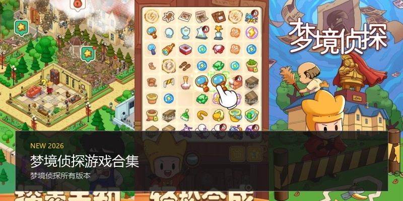 梦境侦探游戏合集
