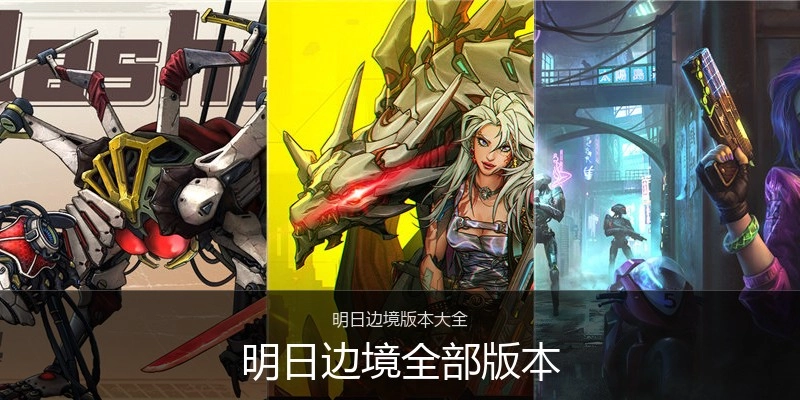 明日边境全部版本