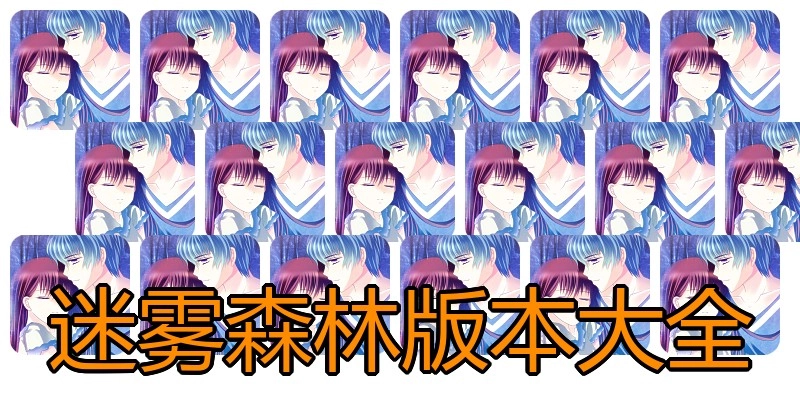 迷雾森林版本大全