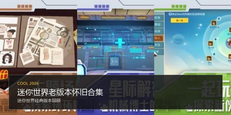 迷你世界老版本怀旧合集