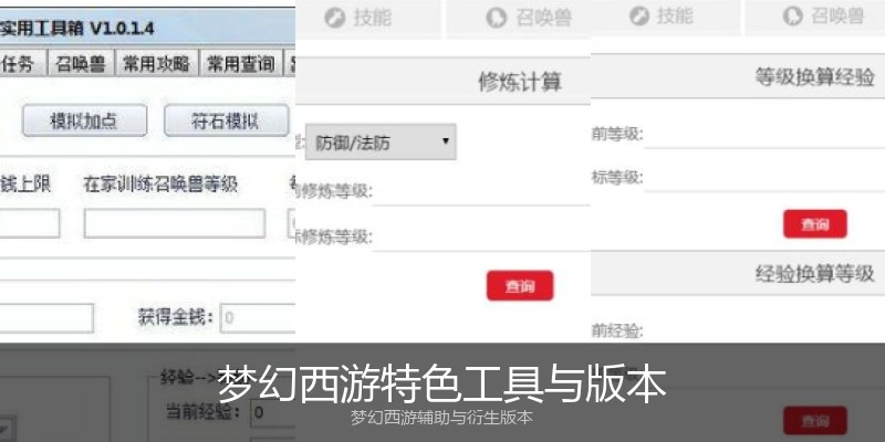 梦幻西游特色工具与版本