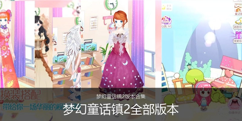 梦幻童话镇2全部版本