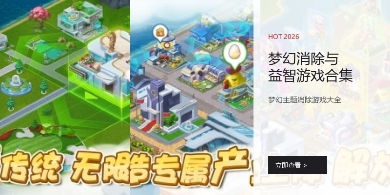 梦幻消除与益智游戏合集
