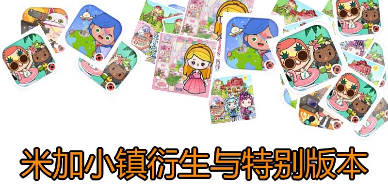 米加小镇衍生与特别版本