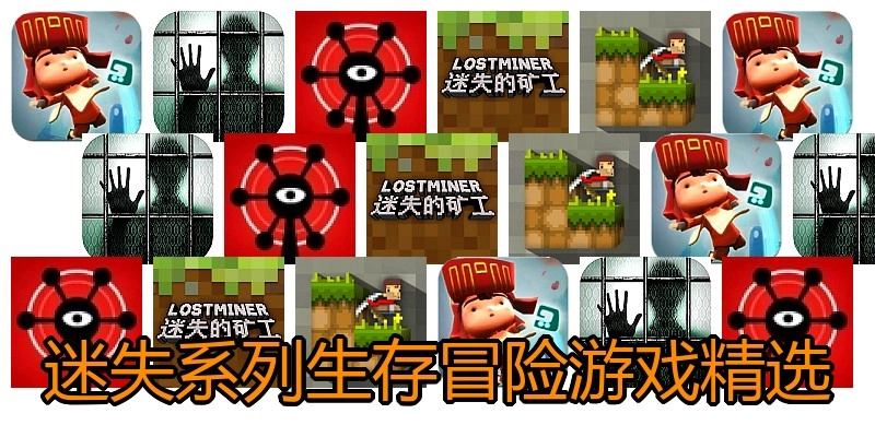 迷失系列生存冒险游戏精选