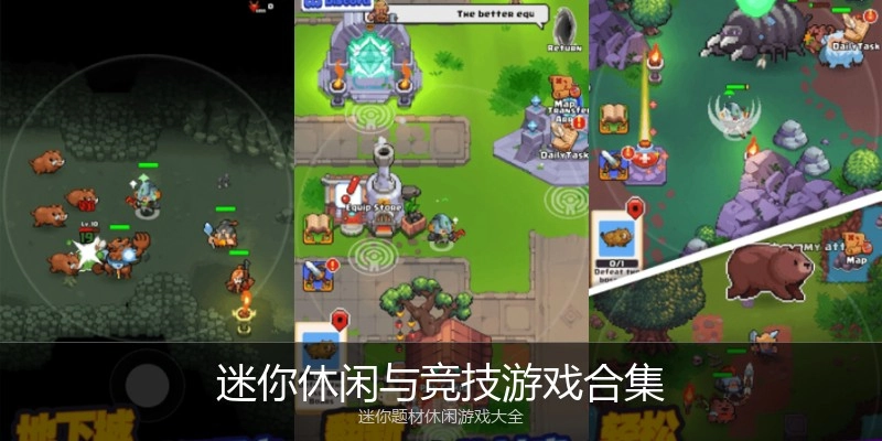 迷你休闲与竞技游戏合集